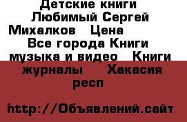 Детские книги. Любимый Сергей Михалков › Цена ­ 3 000 - Все города Книги, музыка и видео » Книги, журналы   . Хакасия респ.